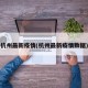 杭州最新疫情(杭州最新疫情数据)