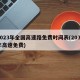 2023年全国高速路免费时间表(2031年高速免费)