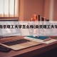 本科南京理工大学怎么样(南京理工大学本校)