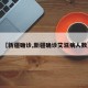 【新疆确诊,新疆确诊艾滋病人数】