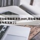 【河北疫情最新消息2020,河北疫情最新消息今天又封了】