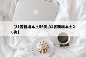 【31省新增本土56例,31省新增本土26例】