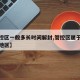 【管控区一般多长时间解封,管控区属于什么风险地区】