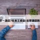 北京一酒店7名员工感染(北京酒店新冠)