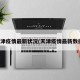 天津疫情最新状况(天津疫情最新数据)