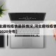 【河北廊坊疫情最新情况,河北廊坊疫情最新消息2020分布】