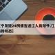 【辽宁发现24例援吉返辽人员阳性,辽宁引援最新动态】