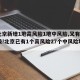 【北京新增1地高风险1地中风险,又有5地升级!北京已有1个高风险27个中风险地区】