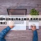 【贵州昨日新增1例本土确诊,贵州昨日新增疫情情况】