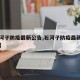 【石河子防疫最新公告,石河子防疫最新公告消息】