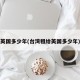 英国多少年(台湾租给英国多少年)