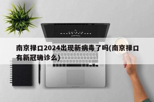 南京禄口2024出现新病毒了吗(南京禄口有新冠确诊么)