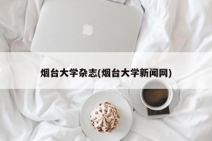烟台大学杂志(烟台大学新闻网)