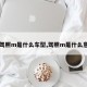 【驾照m是什么车型,驾照m是什么意思】