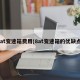 6at变速箱费用(8at变速箱的优缺点)
