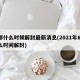 成都什么时候解封最新消息(2021年成都什么时间解封)