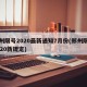 郑州限号2020最新通知7月份(郑州限号2020新规定)