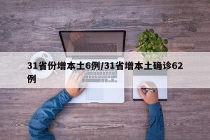31省份增本土6例/31省增本土确诊62例