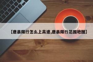 【唐县限行怎么上高速,唐县限行范围地图】