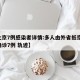 【北京7例感染者详情:多人由外省抵京,北京确诊7例 轨迹】