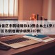 31省区市新增确诊10例含本土1例/31省区市新增确诊病例107例