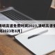 【清明高速免费时间2023,清明高速免费时间2023年8月】