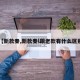 【新款秦,新款秦l跟老款有什么区别】