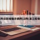 浙江昨日新增确诊病例12例(浙江疫情昨日新增)