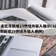 31省区市新增15例境外输入确诊(31省区市新增20例境外输入病例)
