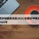 合肥封城最新消息2021/合肥封城最新消息2021年