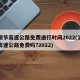 清明节高速公路免费通行时间2022(清明节高速公路免费吗?2022)