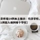 【北京昨增14例本土确诊：均涉学校,北京新增1例输入病例哪个学校】