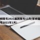 邯郸限号2021最新限号12月(邯郸最新限号2021年1月)