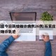 石家庄今日新增确诊病例26例/石家庄今日新增确诊轨迹