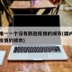 全国唯一一个没有新冠疫情的城市(国内没有新冠疫情的城市)