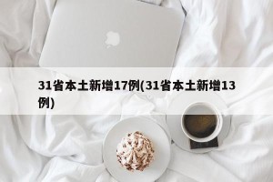 31省本土新增17例(31省本土新增13例)
