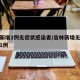 吉林新增2例无症状感染者/吉林新增无症状病例1例
