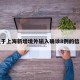 关于上海新增境外输入确诊8例的信息