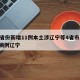 31省份新增11例本土涉辽宁等4省市/新增病例辽宁