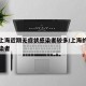 为何上海近期无症状感染者较多/上海的无症状感染者
