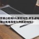 【南京禄口机场9人新冠阳性,紧急通知今天南京禄口机场发现九例新冠阳性】