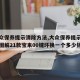 【大众保养提示清除方法,大众保养提示清除方法图解21款宝来00键坏换一个多少钱】