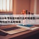 2020年专科批R段什么时候录取/2021专科批什么时候录