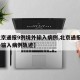 【北京通报9例境外输入病例,北京通报1例境外输入病例轨迹】