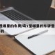 粤x是哪里的车牌/粤x是哪里的车牌是什么样子的