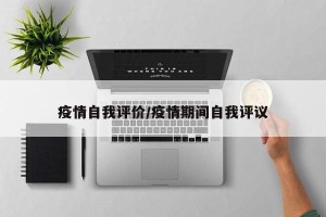 疫情自我评价/疫情期间自我评议