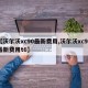 【沃尔沃xc90最新费用,沃尔沃xc90最新费用t6】