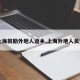 【上海鼓励外地人返乡,上海外地人员返乡】