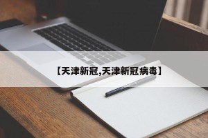 【天津新冠,天津新冠病毒】