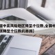 【全国中高风险地区降至个位数,全国中高风险地区降至个位数的原因】